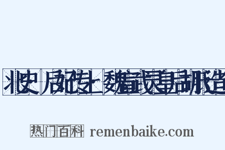 北史·后妃传上·魏宣武灵皇后胡氏造句是什么意思的图片